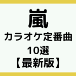 【最新版】嵐のカラオケ定番曲10選！